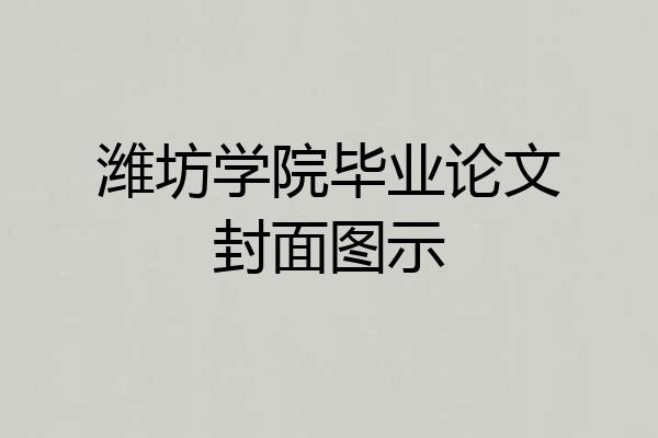 潍坊学院毕业论文封面图示