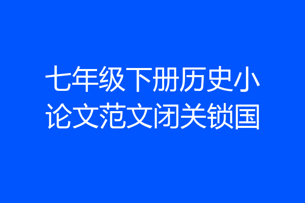 七年级下册历史小论文范文闭关锁国