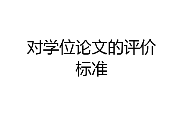 对学位论文的评价标准