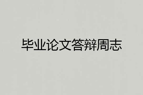 毕业论文答辩周志