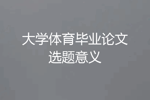 大学体育毕业论文选题意义