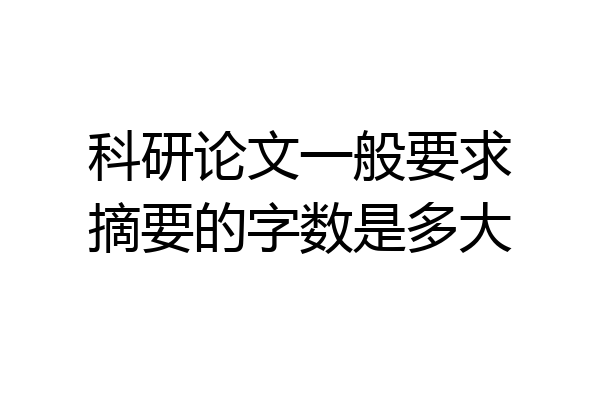 科研论文一般要求摘要的字数是多大