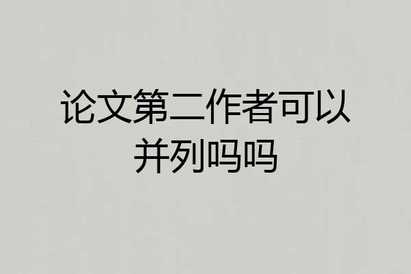 论文第二作者可以并列吗吗