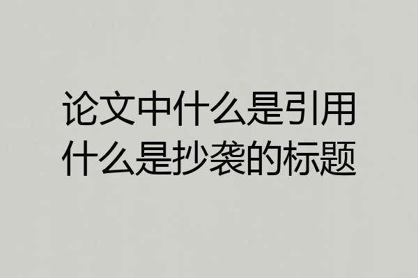论文中什么是引用什么是抄袭的标题