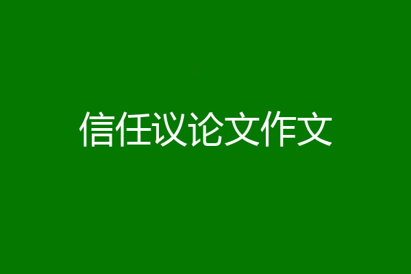 信任议论文作文