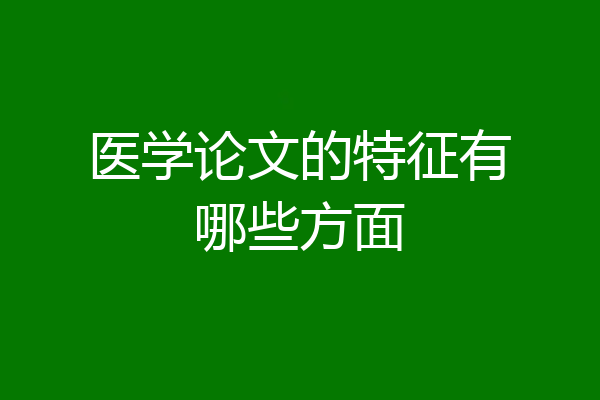 医学论文的特征有哪些方面