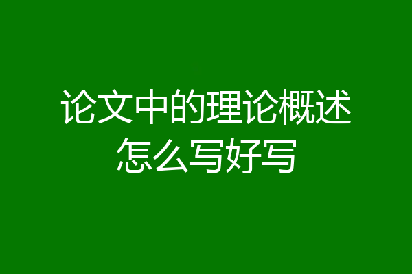 论文中的理论概述怎么写好写