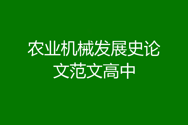 农业机械发展史论文范文高中