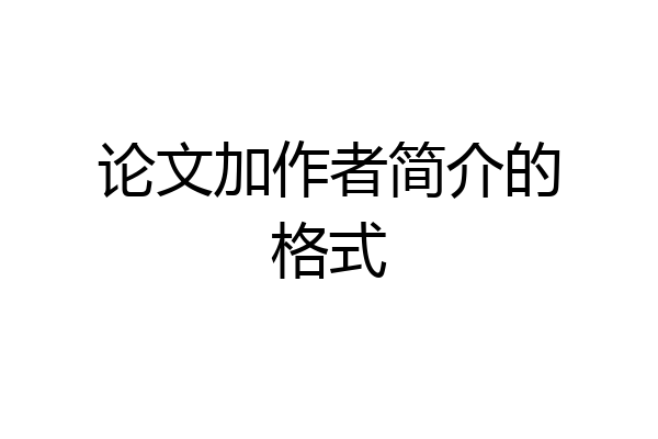 论文加作者简介的格式