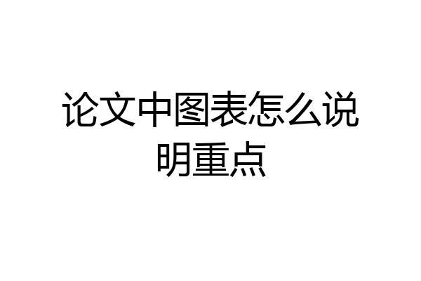论文中图表怎么说明重点