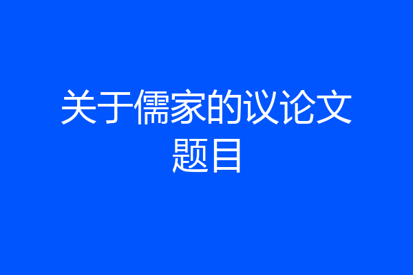 关于儒家的议论文题目