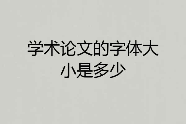 学术论文的字体大小是多少