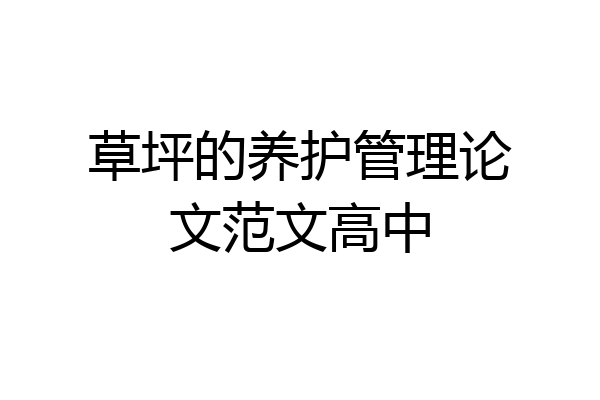 草坪的养护管理论文范文高中