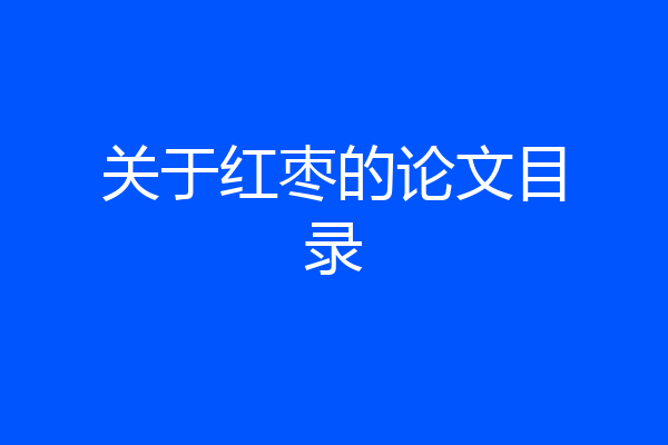 关于红枣的论文目录