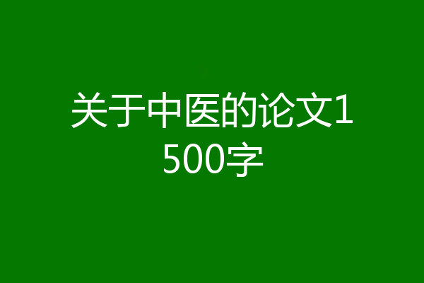 关于中医的论文1500字