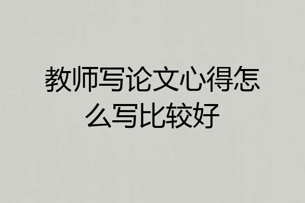教师写论文心得怎么写比较好