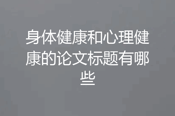 身体健康和心理健康的论文标题有哪些