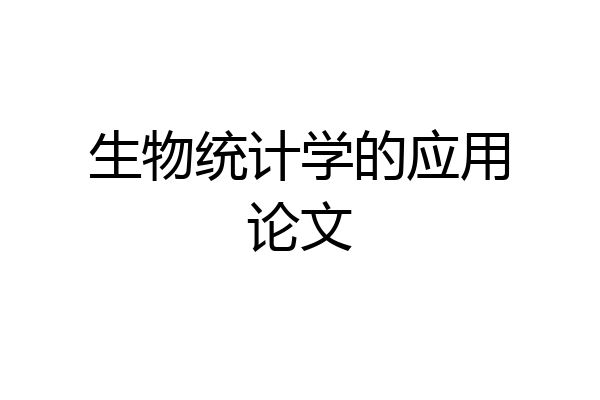 生物统计学的应用论文