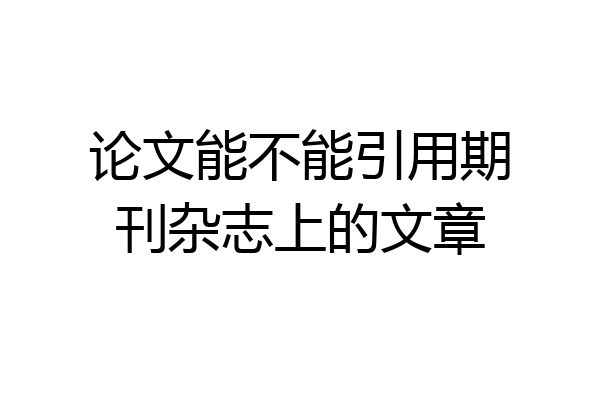 论文能不能引用期刊杂志上的文章