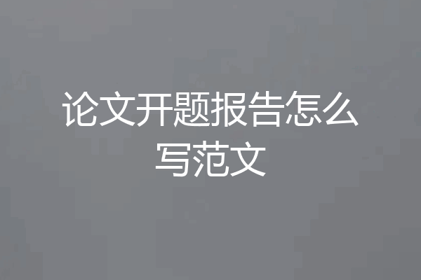 论文开题报告怎么写范文