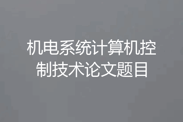 机电系统计算机控制技术论文题目