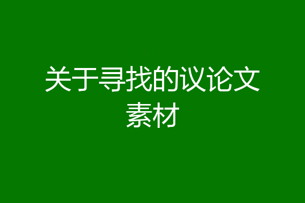 关于寻找的议论文素材