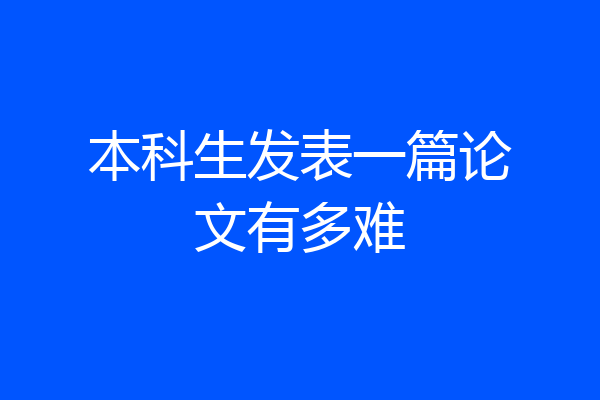 本科生发表一篇论文有多难