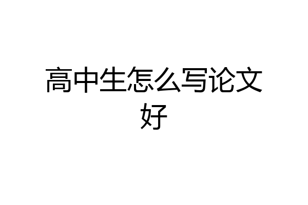 高中生怎么写论文好