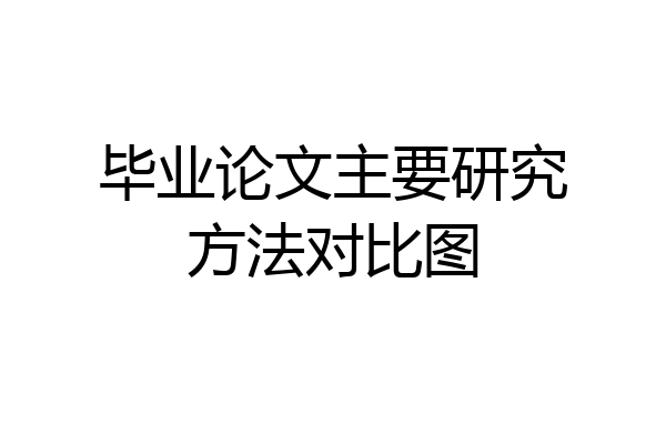 毕业论文主要研究方法对比图
