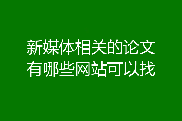 新媒体相关的论文有哪些网站可以找