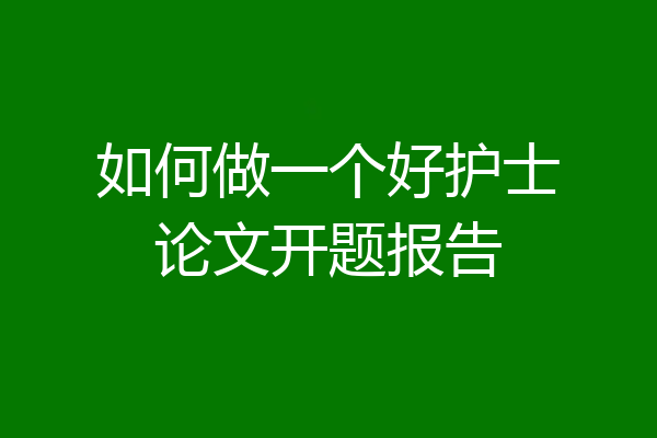 如何做一个好护士论文开题报告
