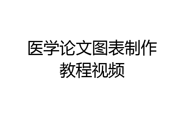 医学论文图表制作教程视频