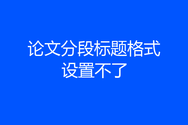 论文分段标题格式设置不了