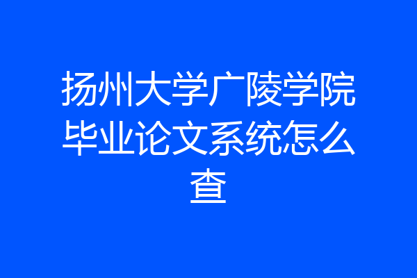 扬州大学广陵学院毕业论文系统怎么查