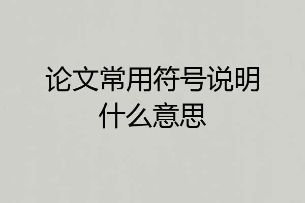 论文常用符号说明什么意思