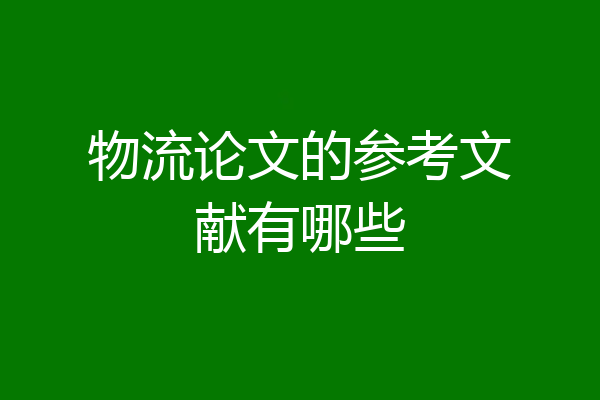 物流论文的参考文献有哪些