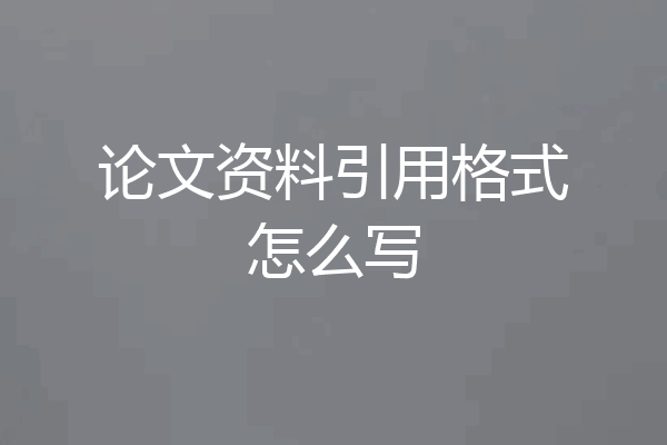 论文资料引用格式怎么写