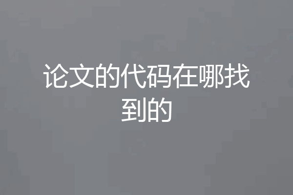 论文的代码在哪找到的