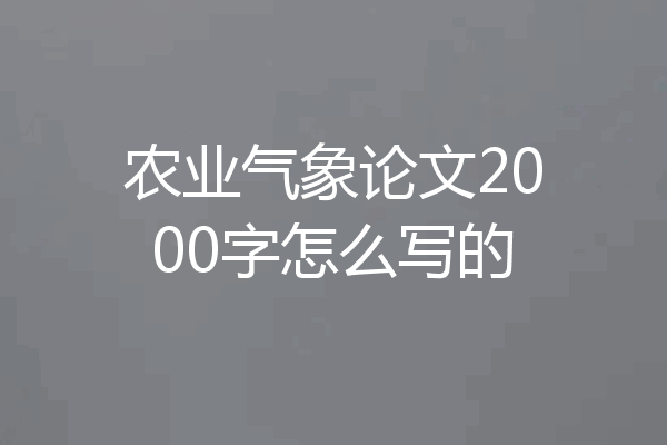 农业气象论文2000字怎么写的