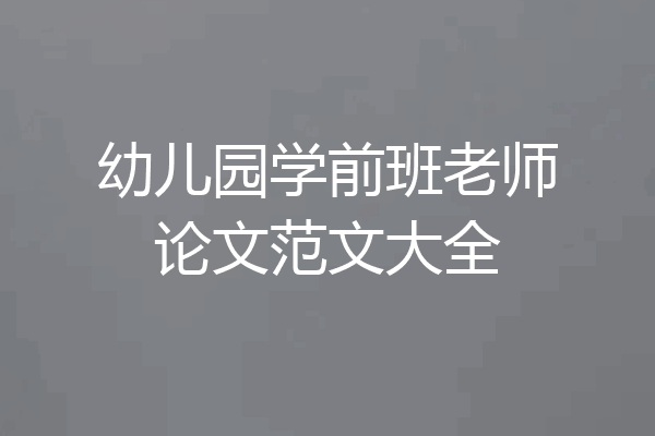 幼儿园学前班老师论文范文大全