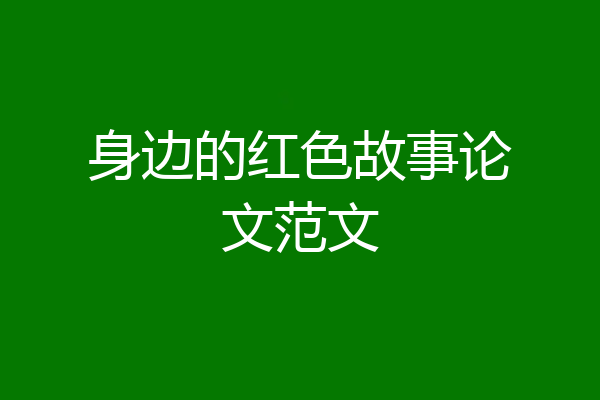 身边的红色故事论文范文