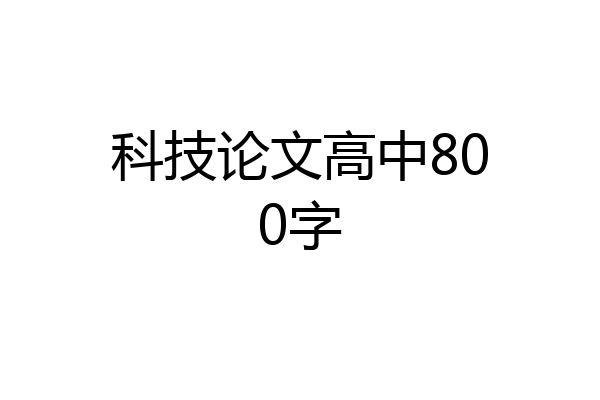 科技论文高中800字