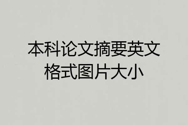 本科论文摘要英文格式图片大小