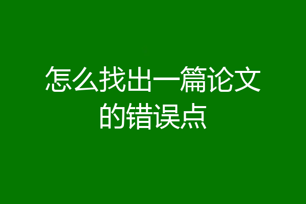 怎么找出一篇论文的错误点