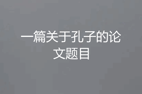 一篇关于孔子的论文题目