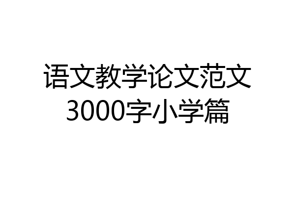 语文教学论文范文3000字小学篇