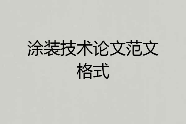 涂装技术论文范文格式