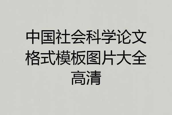 中国社会科学论文格式模板图片大全高清