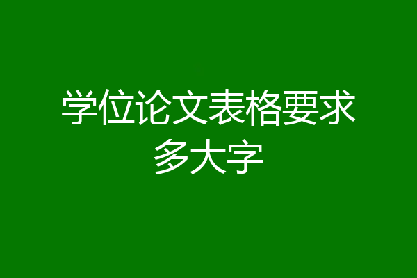 学位论文表格要求多大字