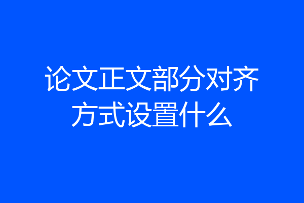 论文正文部分对齐方式设置什么